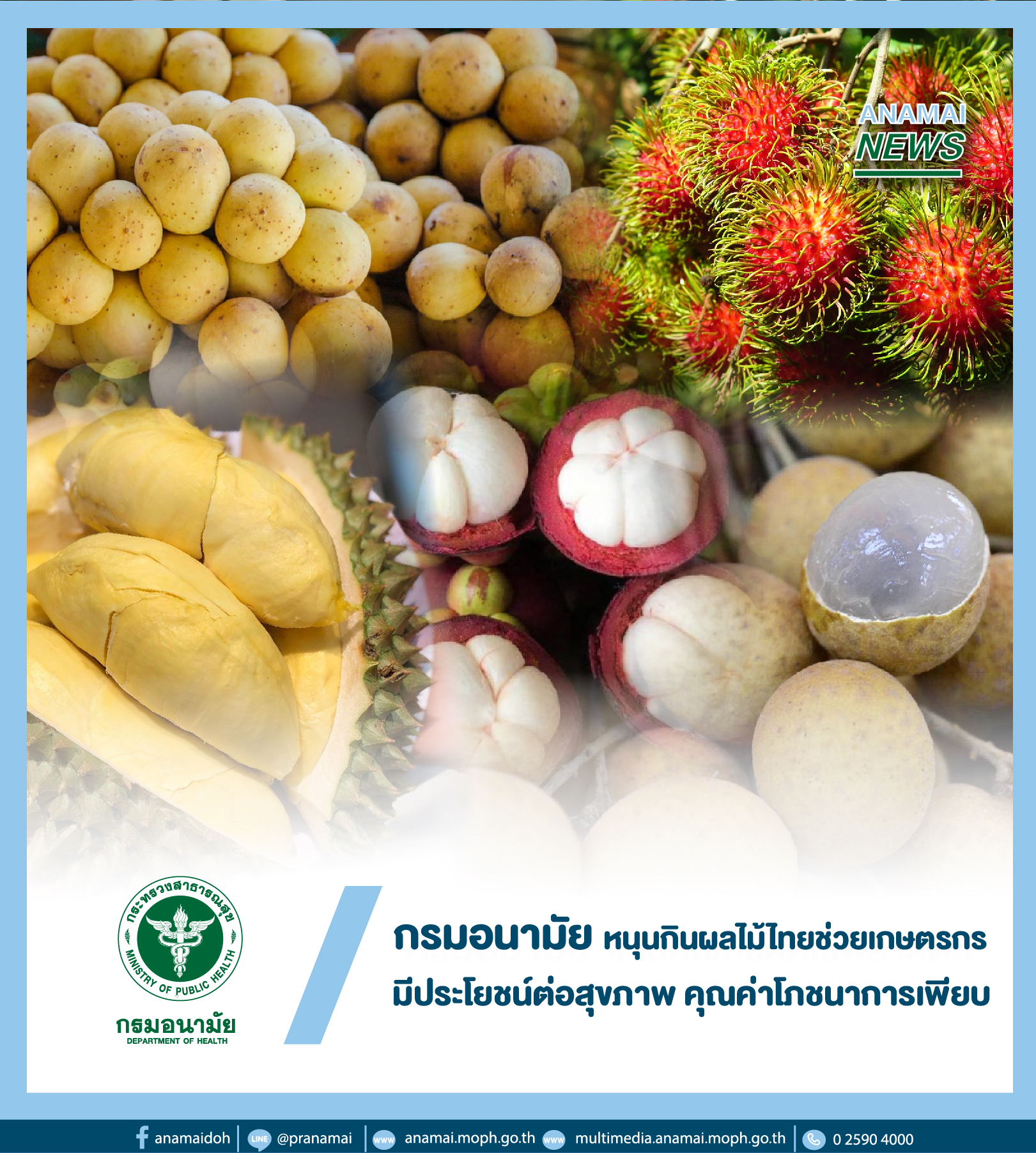​กรมอนามัย กระทรวงสาธารณสุข หนุนช่วยเกษตรกรหลังปัญหาราคาผลผลิตทางการเกษตรตามฤดูกาลตกต่ำ ชวนคนไทยกินผลไม้ไทย ชี้ มีประโยชน์ต่อสุขภาพ และมีคุณค่าโภชนาการเพียบ