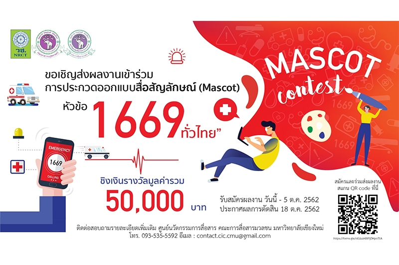 ศูนย์นวัตกรรมการสื่อสาร คณะการสื่อสารมวลชน มหาวิทยาลัยเชียงใหม่  ขอเชิญส่งผลงานโครงการประกวดออกแบบสื่อสัญลักษณ์ (Mascot) หัวข้อ “การแพทย์ฉุกเฉิน 1669 ทั่วไทย” ชิงเงินรางวัลมูลค่ารวมทั้งสิ้น 50,000 บาท พร้อมใบประกาศนียบัตร