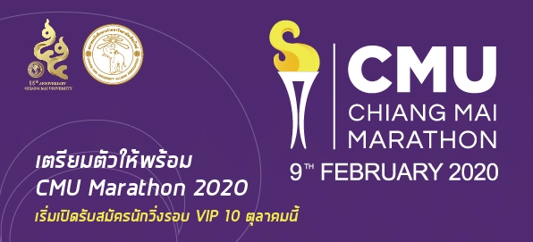 ม.ช.เตรียมจัดวิ่ง CMU- Chiangmai Marathon 2020 วันที่ 9 ก.พ. 63 ฉลอง 55 ปี ม.ช. เตรียมเปิดให้จองรอบ VIP  10 ต.ค. 62 และรอบ ปกติ 10 พ.ย.  62  ย้ำนักวิ่งให้เตรียมตัวจองบัตร รับสมัครเพียง 10,000 คนเท่านั้น