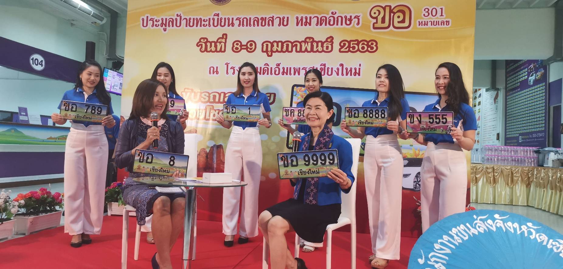 ขนส่งจังหวัดเชียงใหม่ แถลงข่าวการประมูลหมายเลขทะเบียนรถสวย ครั้งที่ 25 