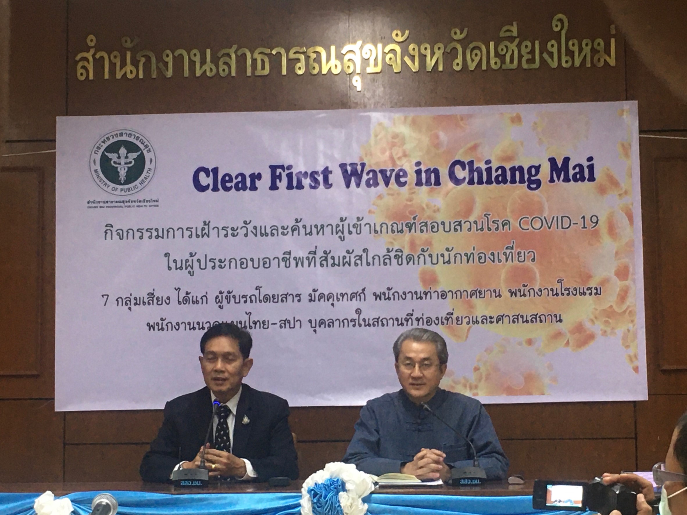 จังหวัดเชียงใหม่จัดกิจกรรม Clear First Wave in Chiang Mai กิจกรรมการเฝ้าระวังและค้นหาผู้เข้าเกณฑ์สอบสวนโรค COVID-19 ในผู้ประกอบอาชีพที่สัมผัสใกล้ชิดกับนักท่องเที่ยว