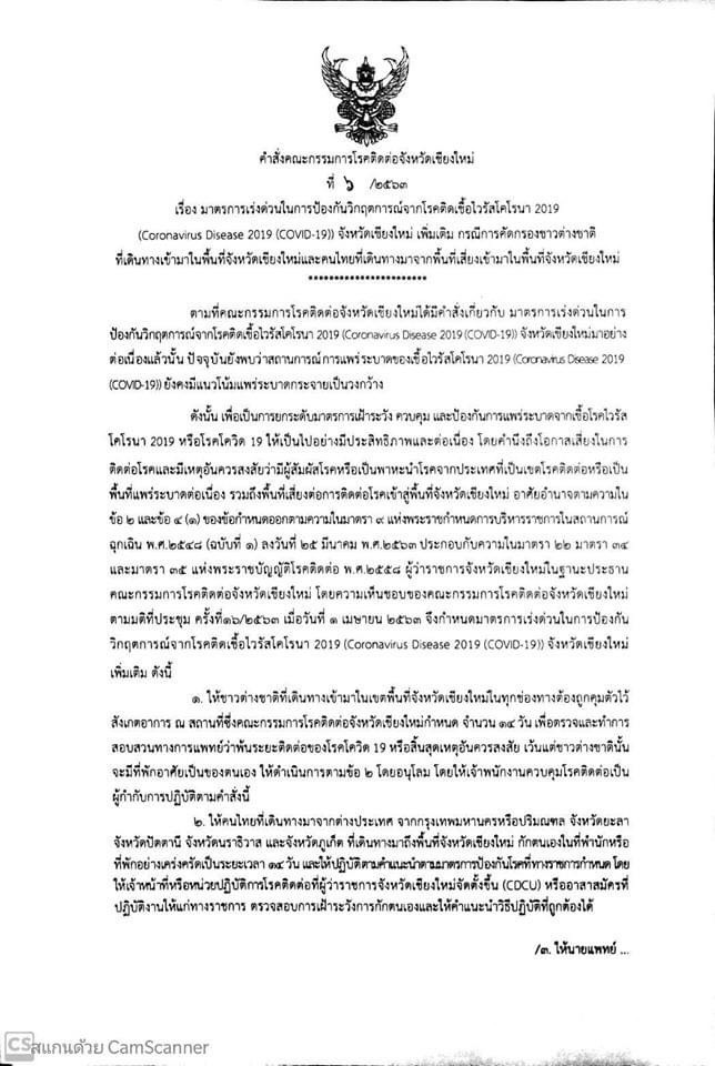 ชาวต่างชาติและประชาชนที่เดินทางมาจาก กทม. และ3 จังหวัดทางใต้ หรือกลุ่มจังหวัดพื้นที่เสี่ยง ที่เข้ามาในเขตพื้นที่จังหวัดเชียงใหม่ทุกช่องทางต้องถูกคุมตัวไว้สังเกตอาการ 14 วัน ตั้งแต่วันนี้เป็นต้นไป (2 เมษายน 2563 ถึง 30 เมษายน 2563)