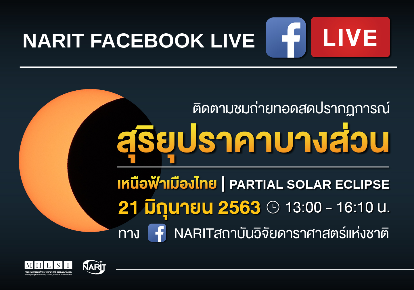 สถาบันวิจัยดาราศาสตร์แห่งชาติ ชวนชม สุริยุปราคาบางส่วนเหนือฟ้าเมืองไทย 21 มิถุนายน 2563 นี้ ภาคเหนือเห็นดวงอาทิตย์เว้าแหว่งมากที่สุด