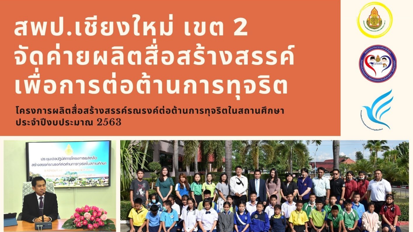 สพป.ชม.2 จัดค่ายผลิตสื่อสร้างสรรค์เพื่อการต่อต้านการทุจริต