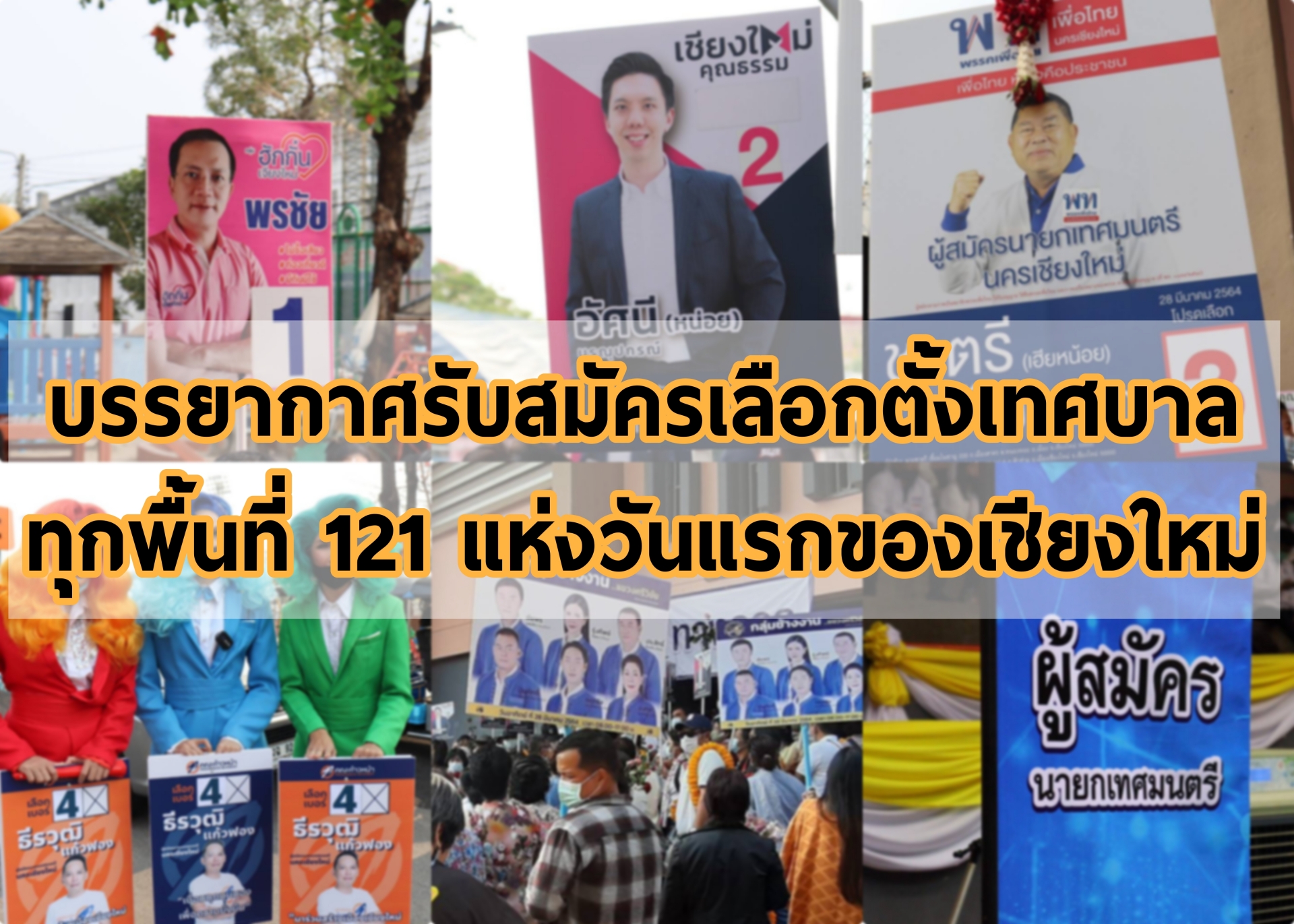 บรรยากาศ​รับสมัครเลือกตั้งเทศบาลทุกพื้นที่​ 121​ แห่งวันแรกของเชียงใหม่​คึกคักแบบ​ New​ Normal​ นครเชียงใหม่​วันแรกมี6กลุ่มชิงนายกฯ