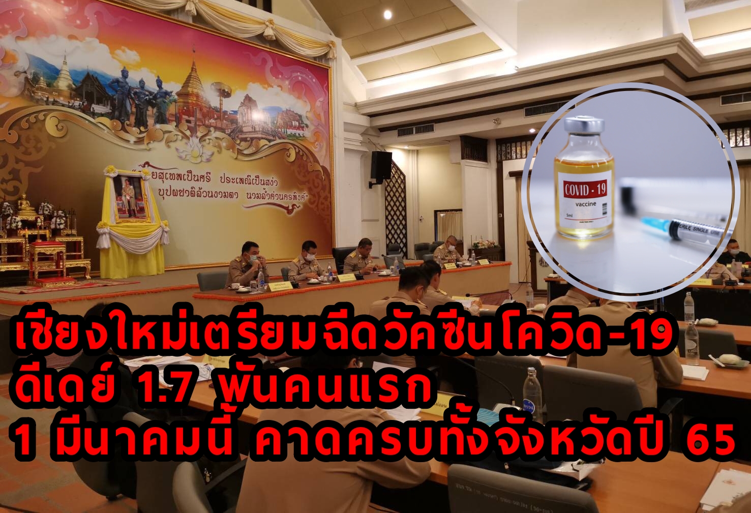 เชียงใหม่​เตรียมฉีดวัคซีนโควิด-19​ ดีเดย์​ 1.7​ พันคนแรก​ 1​ มีนาคมนี้​ คาดครบทั้งจังหวัดปี65