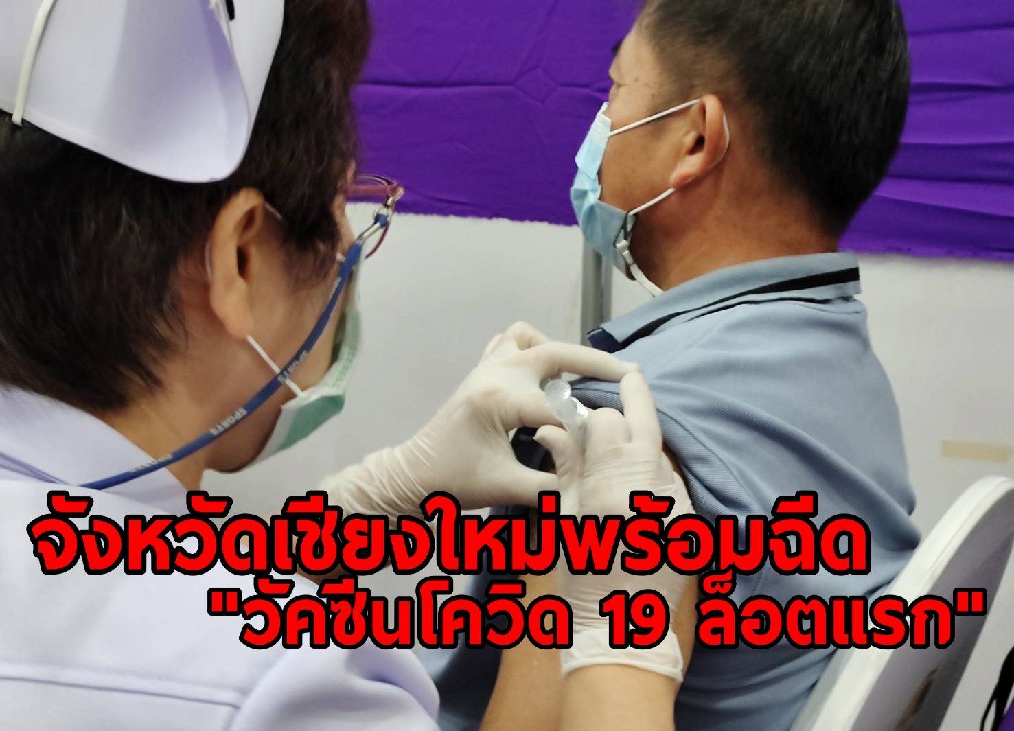         จังหวัดเชียงใหม่พร้อมฉีดวัคซีนโควิด 19 ล็อตแรก หลังถูกคัดเลือกให้อยู่ในกลุ่มเป้าหมายและพื้นที่เป้าหมาย 13 จังหวัดแรกของประเทศไทย เบื้องต้นให้โรงพยาบาลนัดกลุ่มเสี่ยงมาฉีดวัคซีน จากนั้นใช้ระบบ 