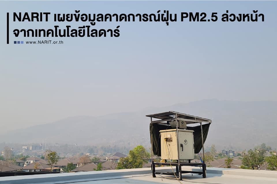 สดร. เผยข้อมูลคาดการณ์ฝุ่น PM2.5 ล่วงหน้า จากเทคโนโลยีไลดาร์