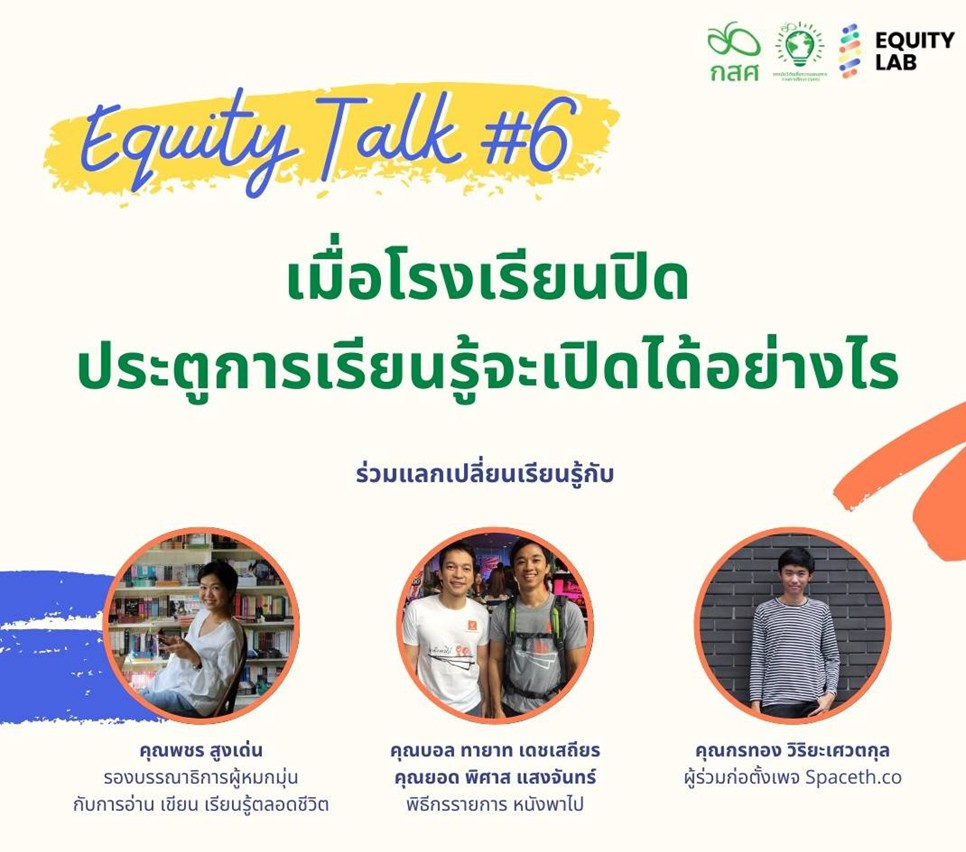 Equity Talk: ฟังเสียงเหล่าไอดอล มองการศึกษายุค COVID-19