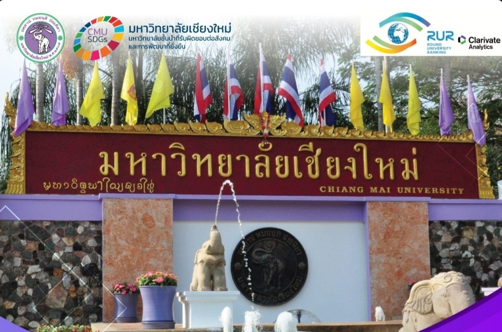 มช. เป็นอันดับ 3 ของไทย จากการจัดอันดับของ Round University Ranking (RUR) 2021