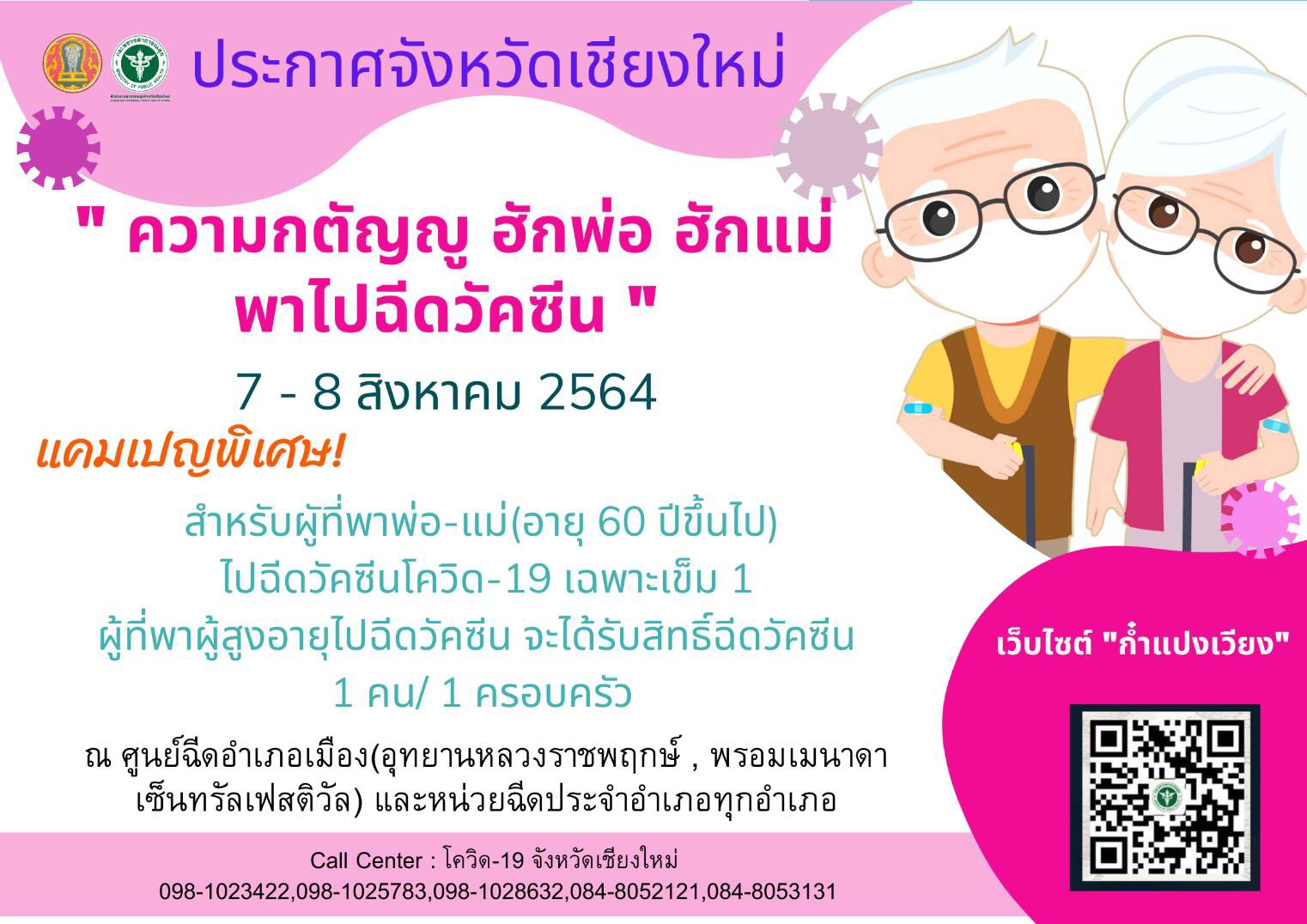 เชิญชวนบุตรหลาน พาพ่อแม่อายุ 60 ปีขึ้นไป Walk in เข้ารับการฉีดวัคซีนสุดสัปดาห์นี้