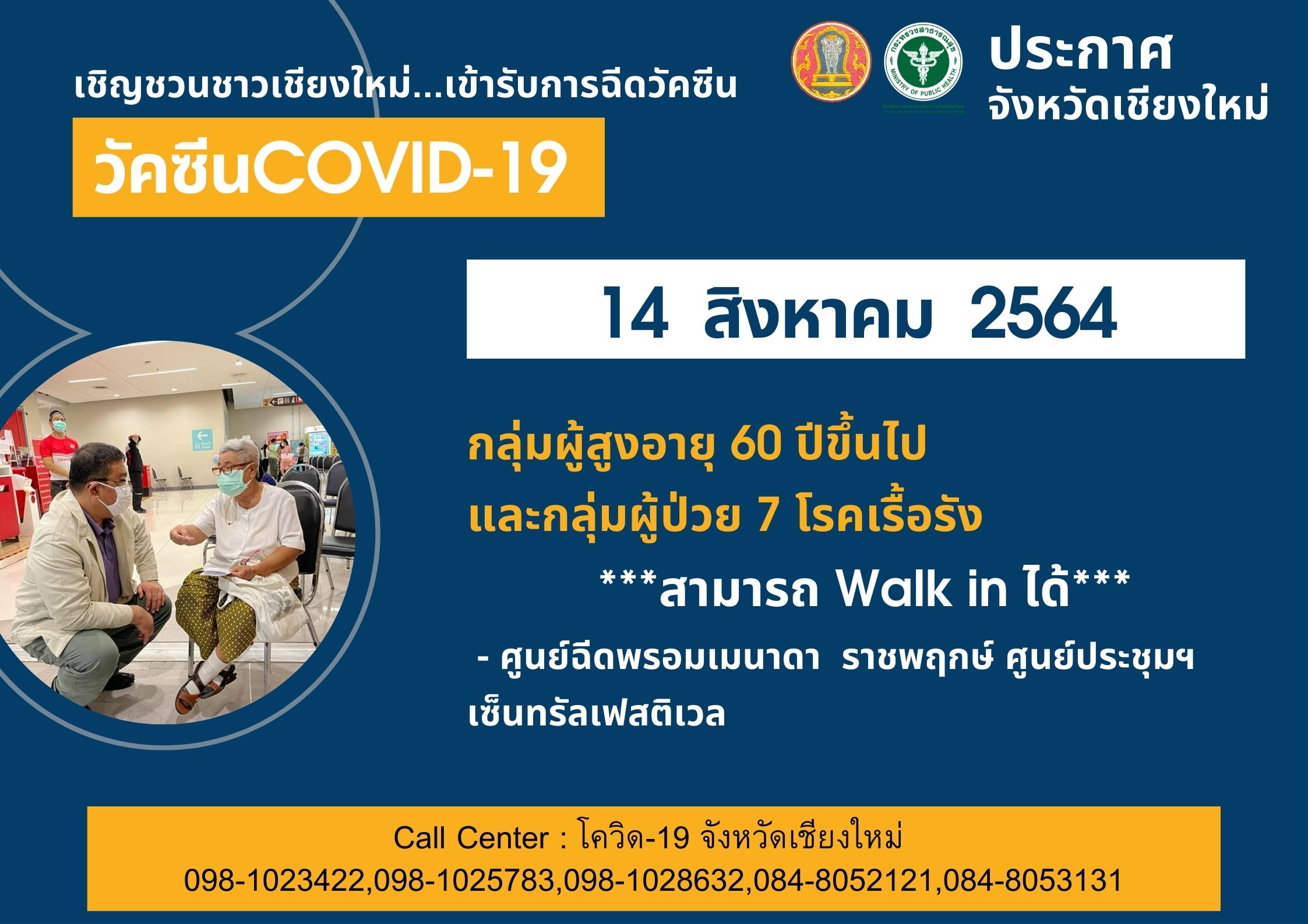 เปิด Walk in ฉีดวัคซีนโควิด-19 กลุ่มผู้สูงอายุและผู้ป่วย 7 โรคเรื้อรัง วันที่ 14 และ 16 สิงหาคมนี้