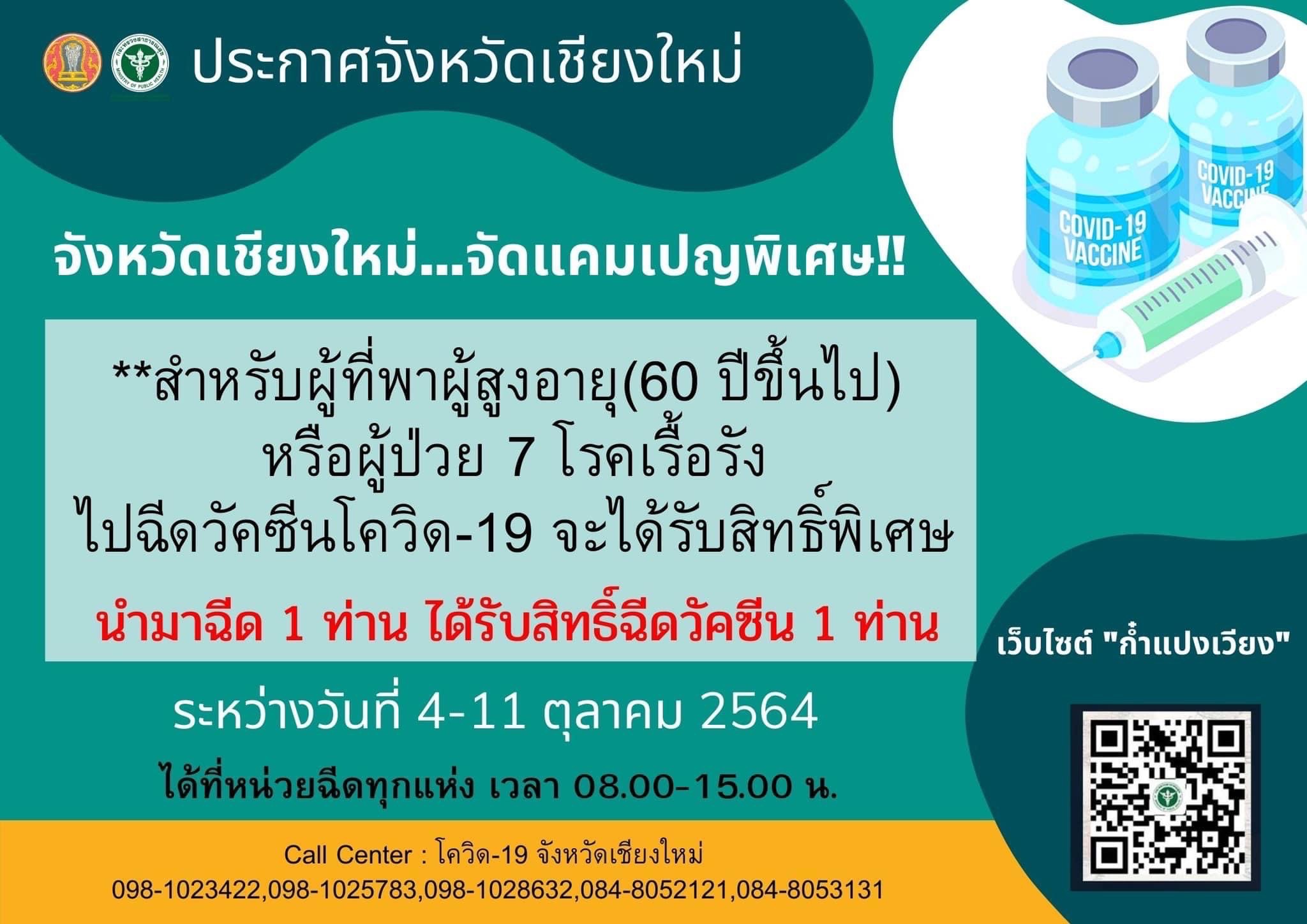 จังหวัดเชียงใหม่จัด 3 แคมเปญพิเศษชวนคนมาฉีดวัคซีนป้องกันโรคโควิด-19 