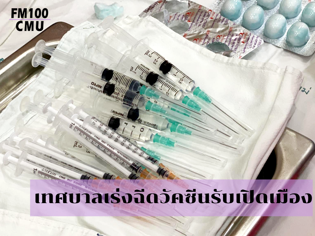 เทศบาลนครเชียงใหม่เร่งฉีดวัคซีนรองรับโครงการ Charming Chiangmai พร้อมระดมตรวจหาเชื้อในกลุ่มเสี่ยงตลาดนวรัฐและตลาดเมืองใหม่