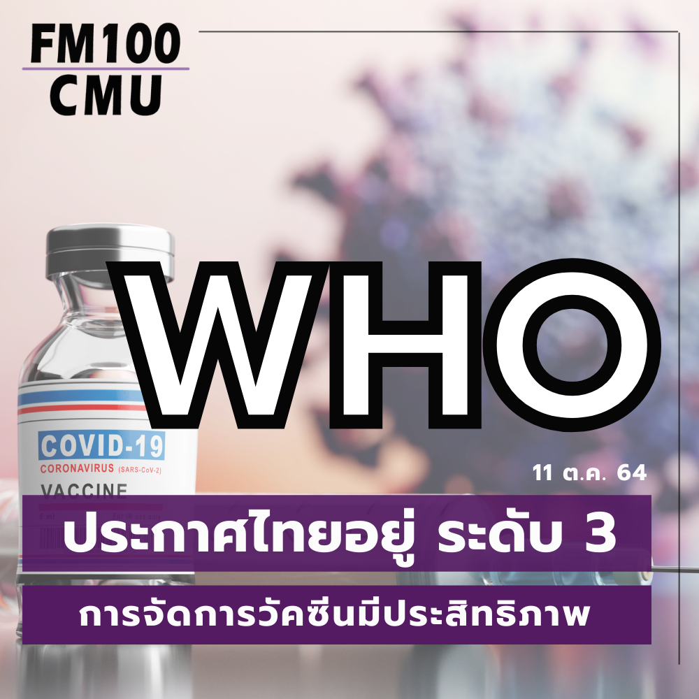 WHO ประกาศไทยอยู่ระดับ 3 การจัดการวัคซีน