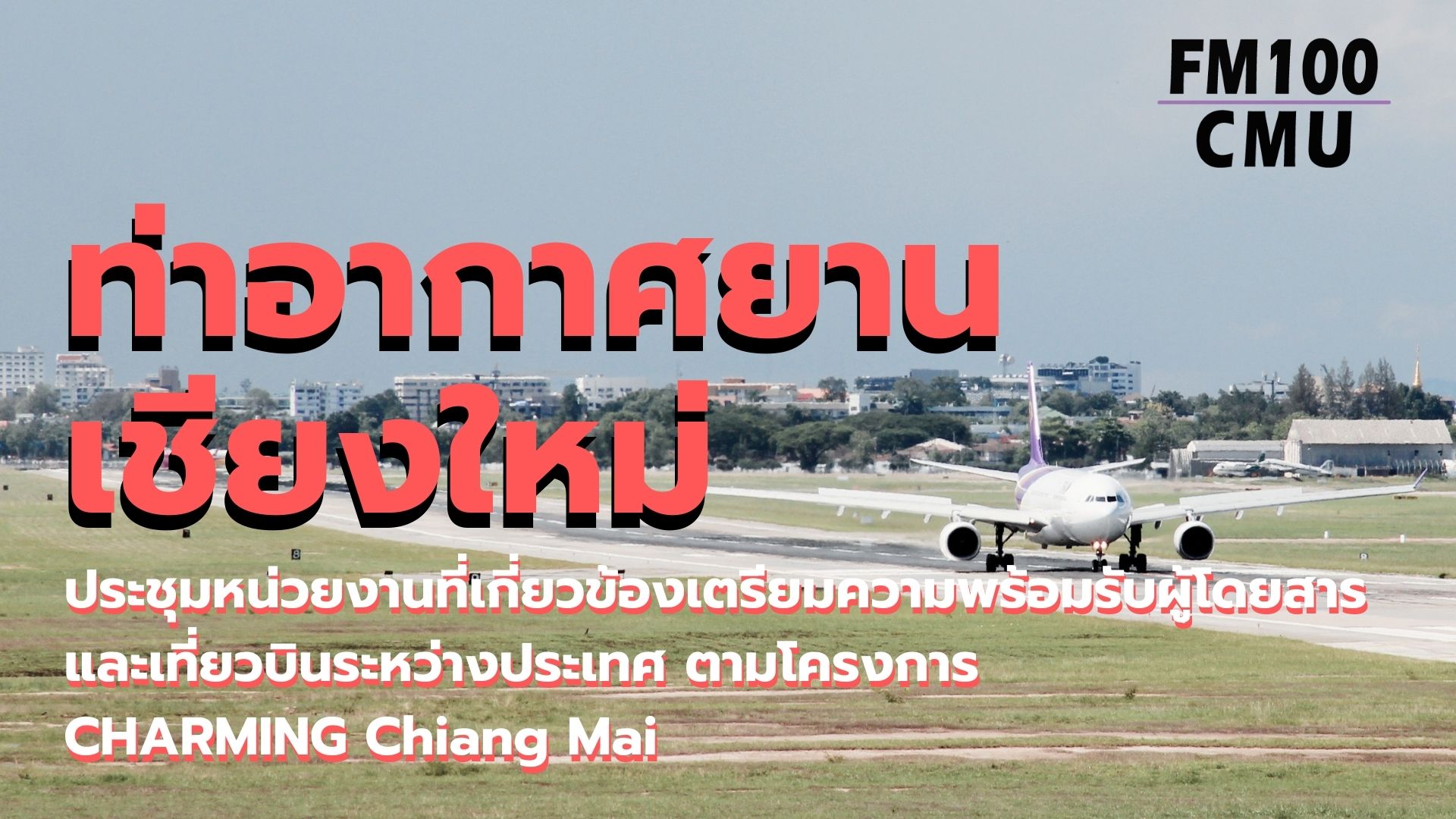 ท่าอากาศยานเชียงใหม่ ประชุมหน่วยงานที่เกี่ยวข้องเตรียมความพร้อมรับผู้โดยสารและเที่ยวบินระหว่างประเทศ ตามโครงการ CHARMING Chiang Mai 