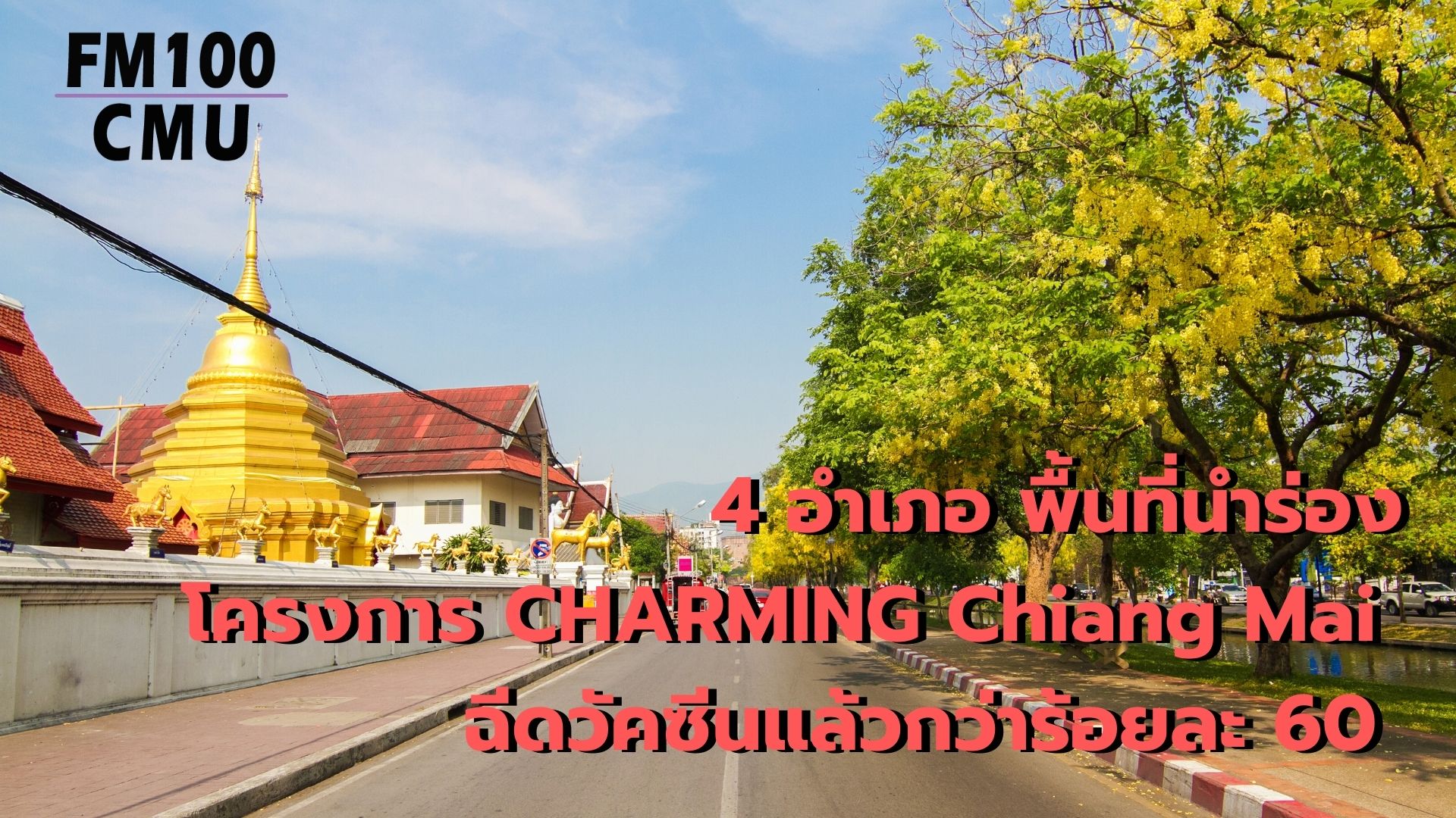4 อำเภอ พื้นที่นำร่องโครงการ CHARMING Chiang Mai ฉีดวัคซีนแล้วกว่าร้อยละ 60