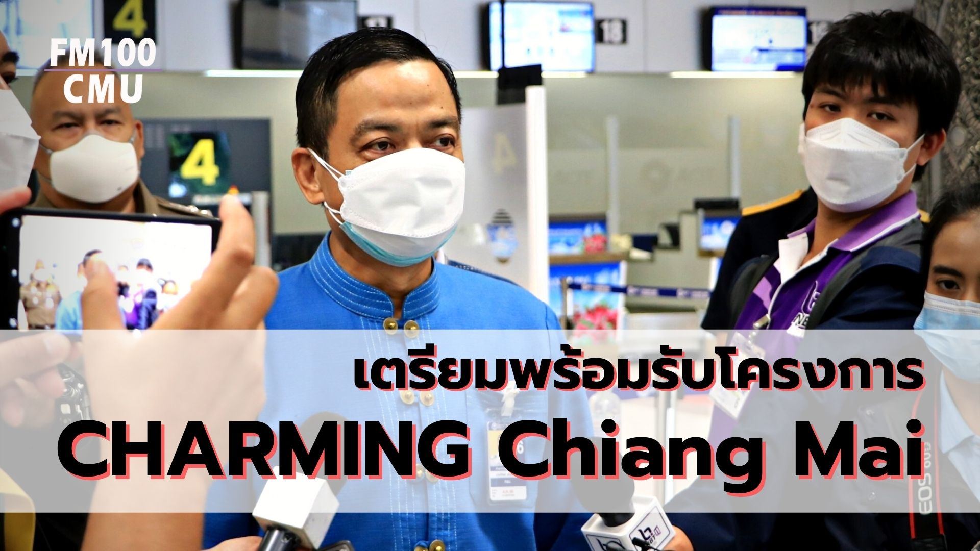 เตรียมพร้อมรับโครงการ CHARMING Chiang Mai