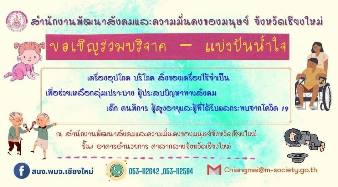 สำนักงานพัฒนาสังคมและความมั่นคงของมนุษย์จังหวัดเชียงใหม่ ขอเชิญร่วมบริจาค สิ่งของ เพื่อนำไปช่วยเหลือกลุ่มเปราะบางที่ได้รับผลกระทบจากโควิด-19 