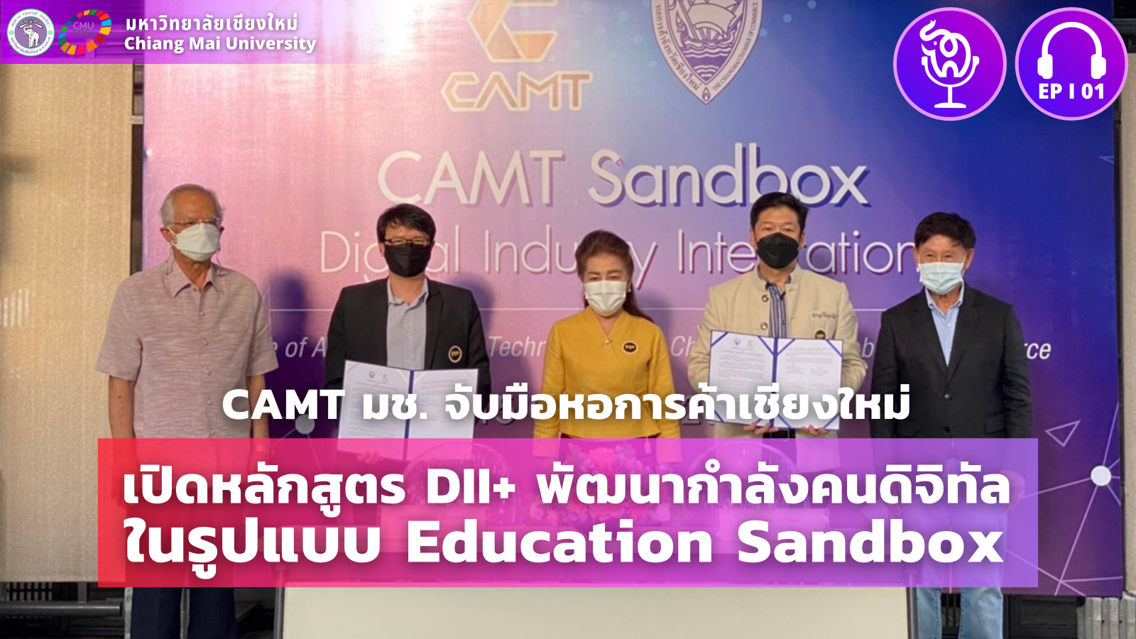  CAMT จับมือหอการค้าเชียงใหม่ สร้างหลักสูตรบูรณาการอุตสาหกรรมดิจิทัล พลัส เรียนจบได้ใน3ปี