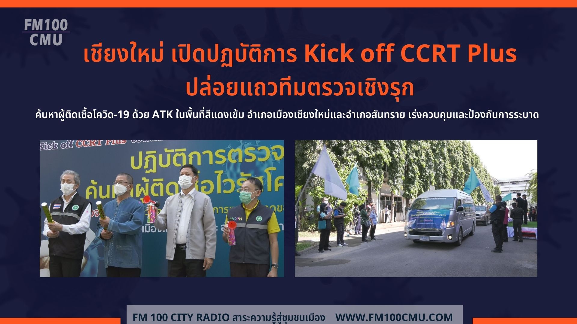 จังหวัดเชียงใหม่ เปิดปฏบัติการ Kick off CCRT Plus ปล่อยแถวทีมตรวจเชิงรุก ค้นหาผู้ติดเชื้อโควิด-19 ด้วย ATK ในพื้นที่สีแดงเข้ม อำเภอเมืองเชียงใหม่และอำเภอสันทราย เร่งควบคุมและป้องกันการระบาด 