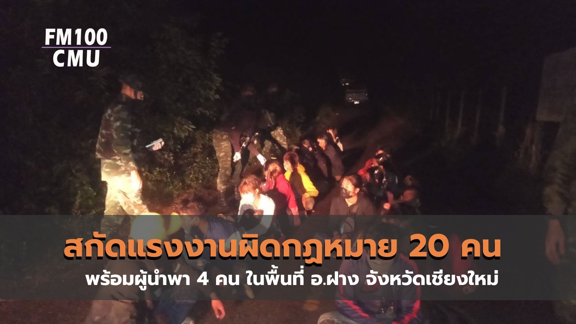 บก.ควบคุมที่ 2 ฉก.ม.4 กองกำลังผาเมืองสกัดแรงงานผิดกฏหมาย 20 คน พร้อมผู้นำพา  4 คน ในพื้นที่ อ.ฝาง จังหวัดเชียงใหม่