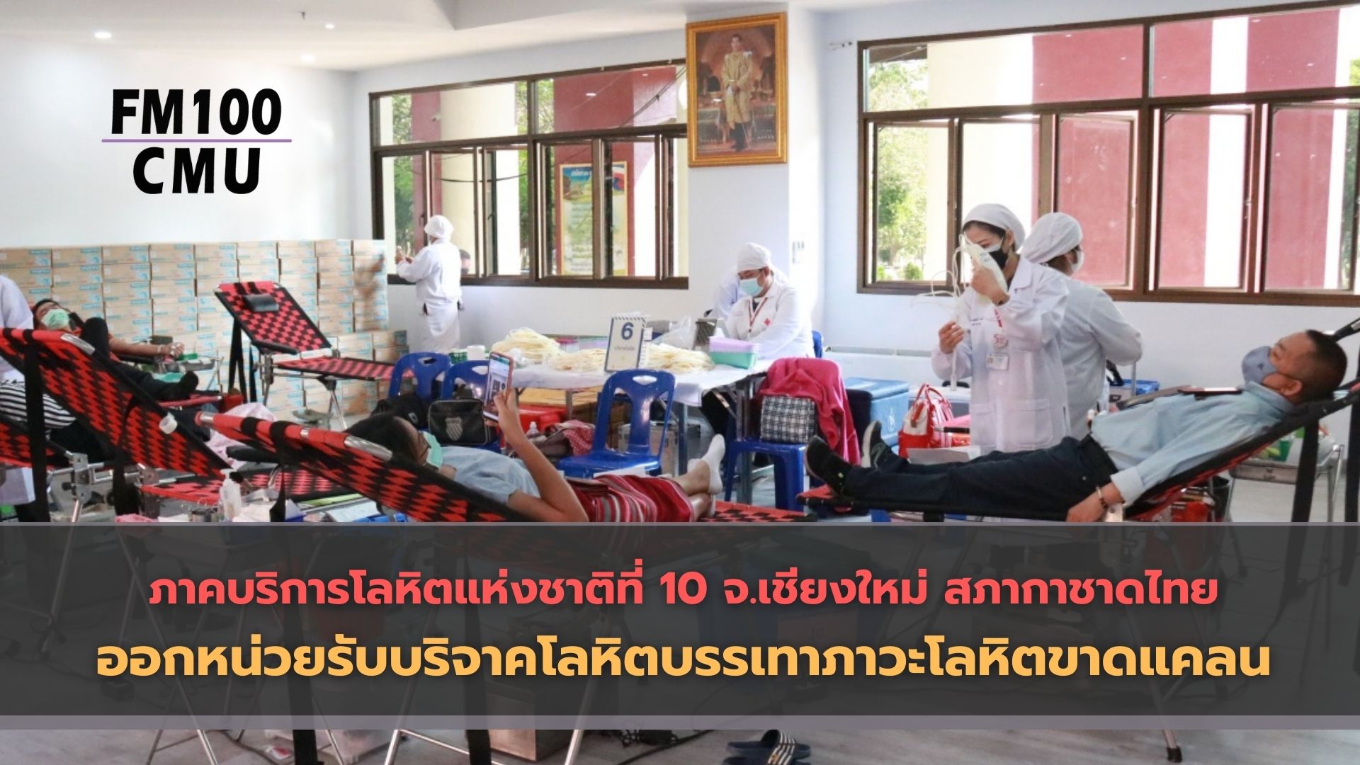 ภาคบริการโลหิตแห่งชาติที่ 10 จังหวัดเชียงใหม่ สภากาชาดไทย ออกหน่วยรับบริจาคโลหิตบรรเทาภาวะโลหิตขาดแคลน 