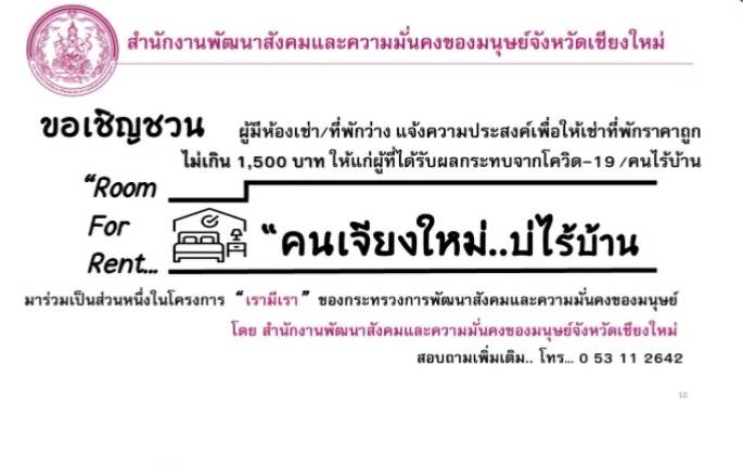 พมจ. เชียงใหม่ ชวนผู้มีห้องเช่าว่าง แจ้งความประสงค์เพื่อให้เช่าที่พักราคาถูกไม่เกิน 1,500 บาท ให้แก่ผู้ที่ได้รับผลกระทบจากโควิด-19