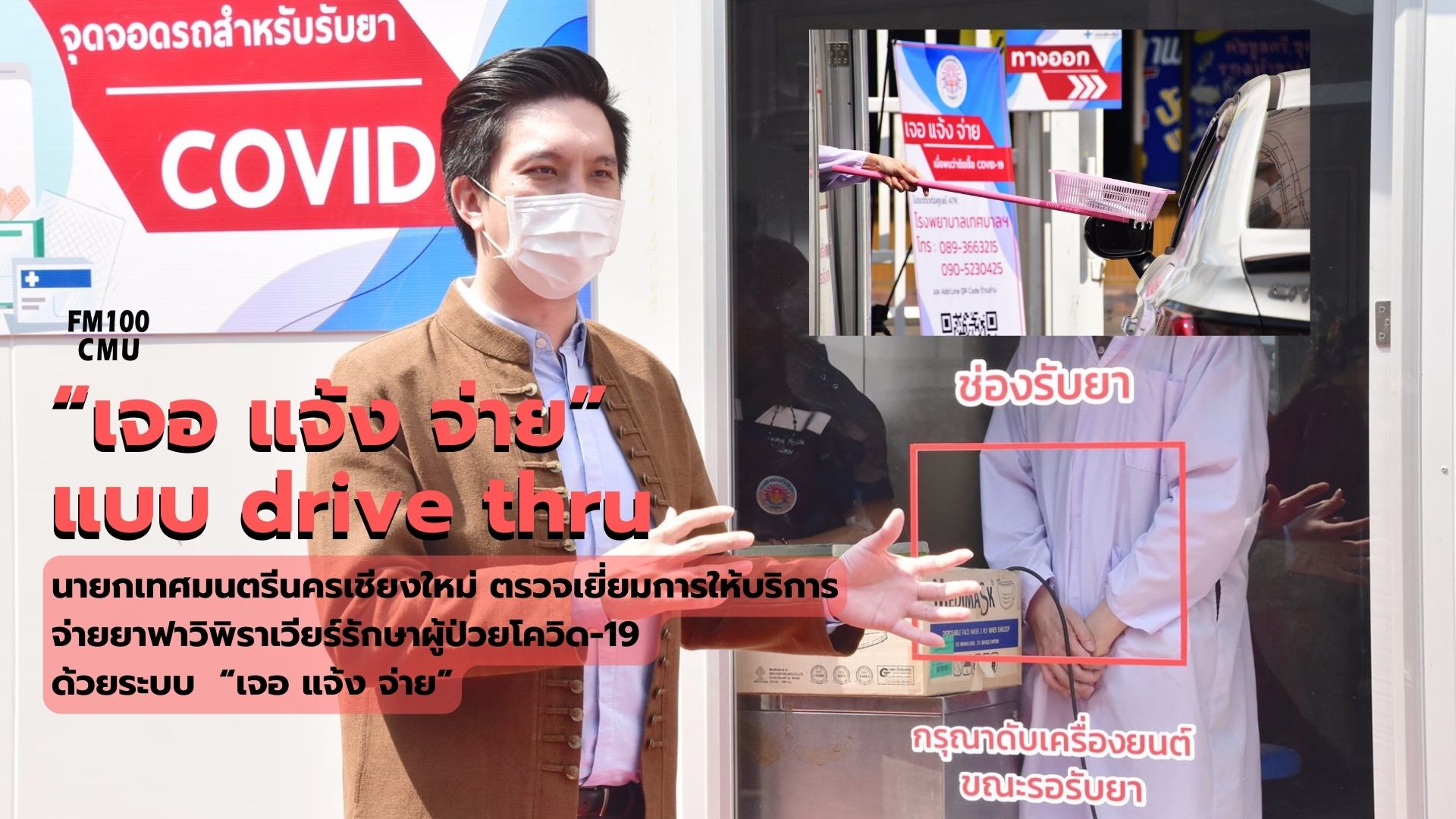 นายกเทศมนตรีนครเชียงใหม่ ตรวจเยี่ยมการให้บริการจ่ายยาฟาวิพิราเวียร์รักษาผู้ป่วยโควิด-19 ด้วยระบบ “เจอ แจ้ง จ่าย”