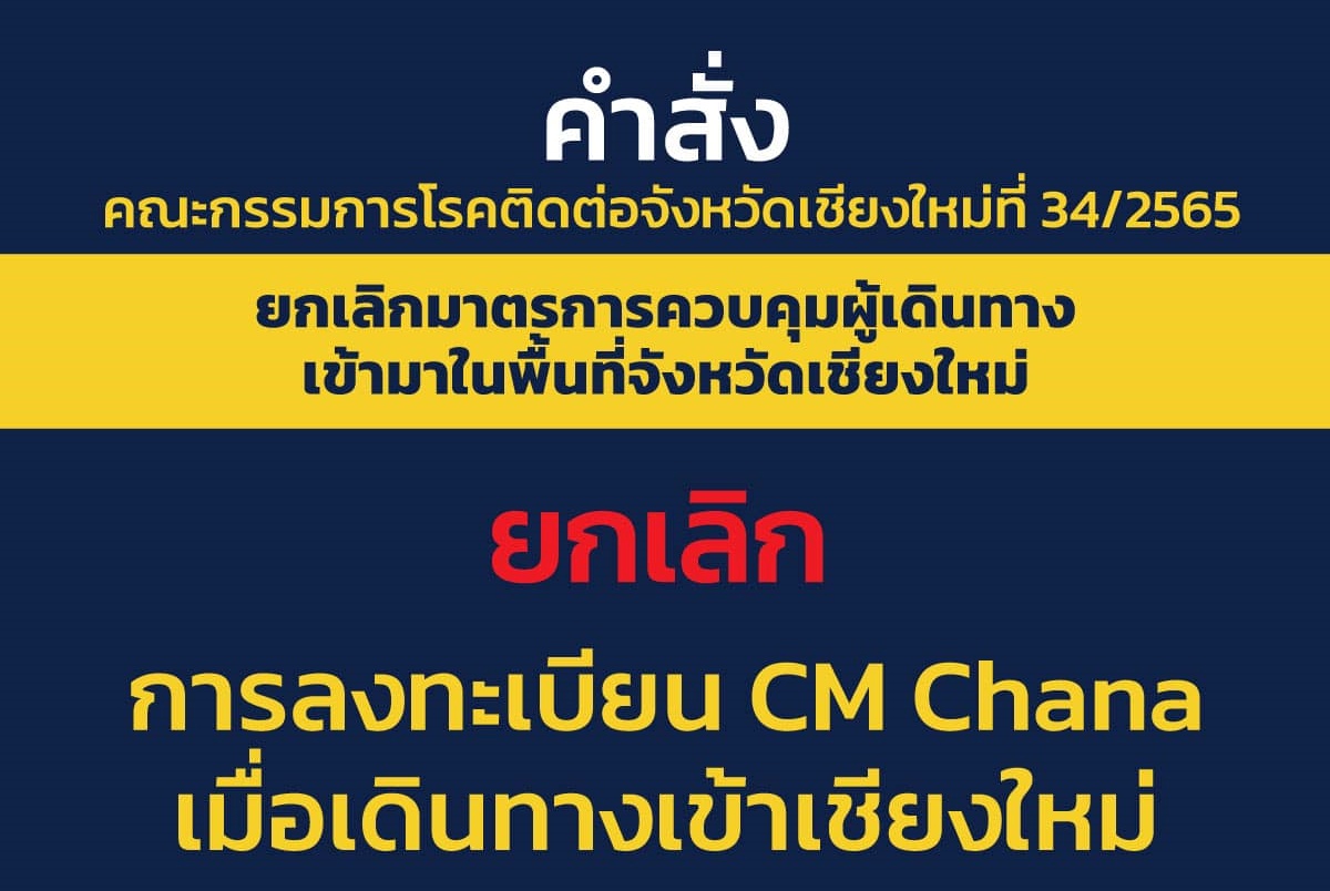 ยกเลิกลงทะเบียน CM CHANA เมื่อเดินทางเข้าเชียงใหม่ คณะกรรมการโรคติดต่อมีมติให้ดำเนินการตามแนวทางกระทรวงสาธารณสุข