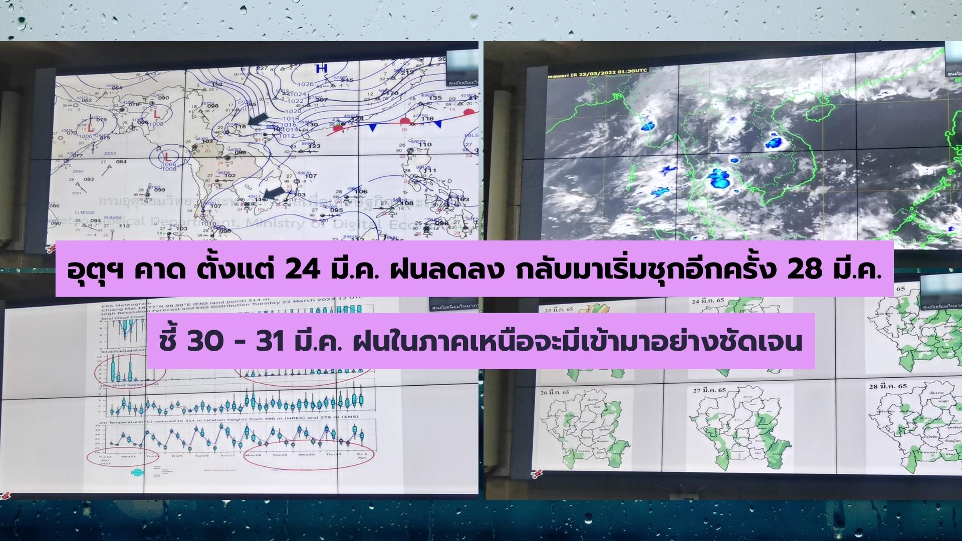 อุตุฯ คาด ตั้งแต่ 24 มี.ค. ฝนลดลง กลับมาเริ่มชุกอีกครั้ง 28 มี.ค. ชี้ 30 - 31 มี.ค. ฝนในภาคเหนือจะมีเข้ามาอย่างชัดเจน