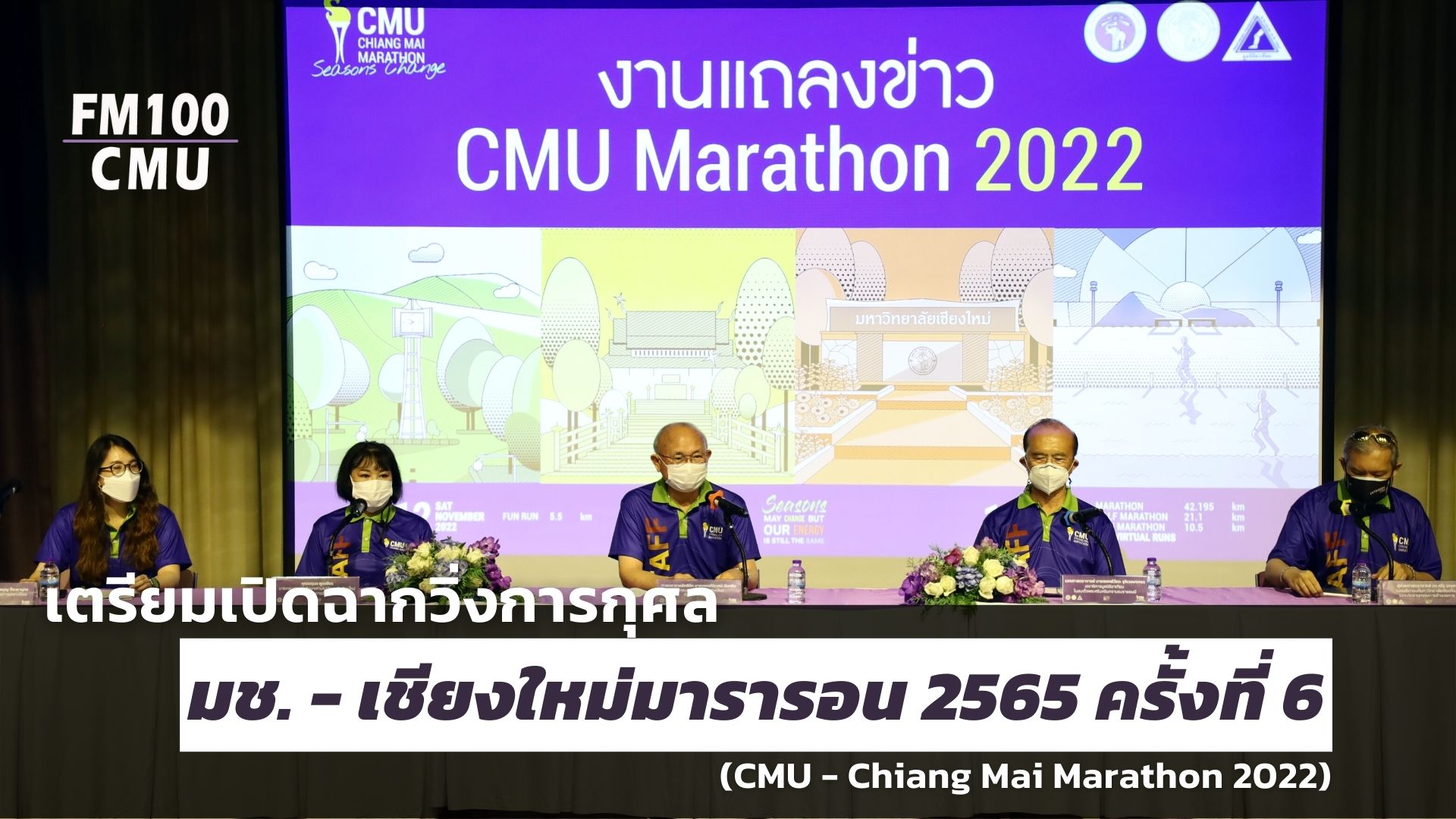 เตรียมเปิดฉากวิ่งการกุศล มช. - เชียงใหม่มารารอน 2565 ครั้งที่ 6 (CMU - Chiang Mai Marathon 2022) ขยับมาเร็ว 12-13 พ.ย.นี้จำกัดผู้ร่วม 8,000 คน เปิดรับ 10 ก.ค.     