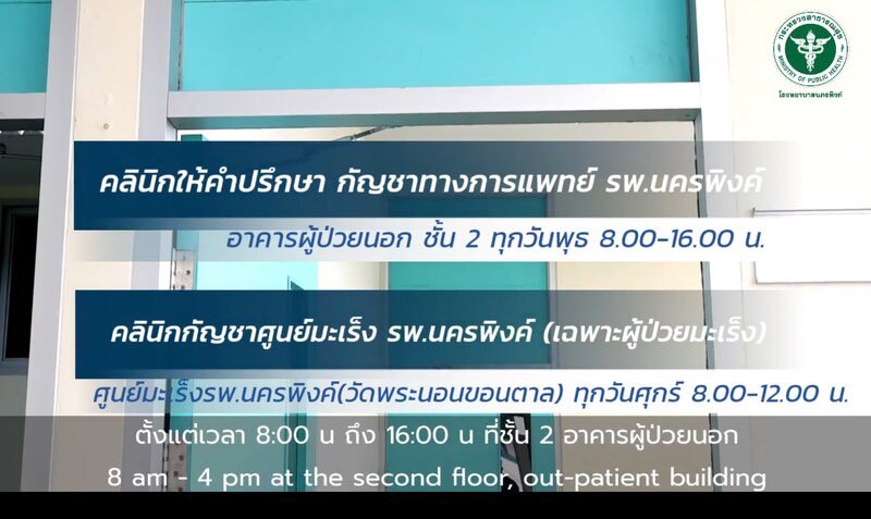 “คลินิกกัญชาทางการแพทย์” โรงพยาบาลนครพิงค์