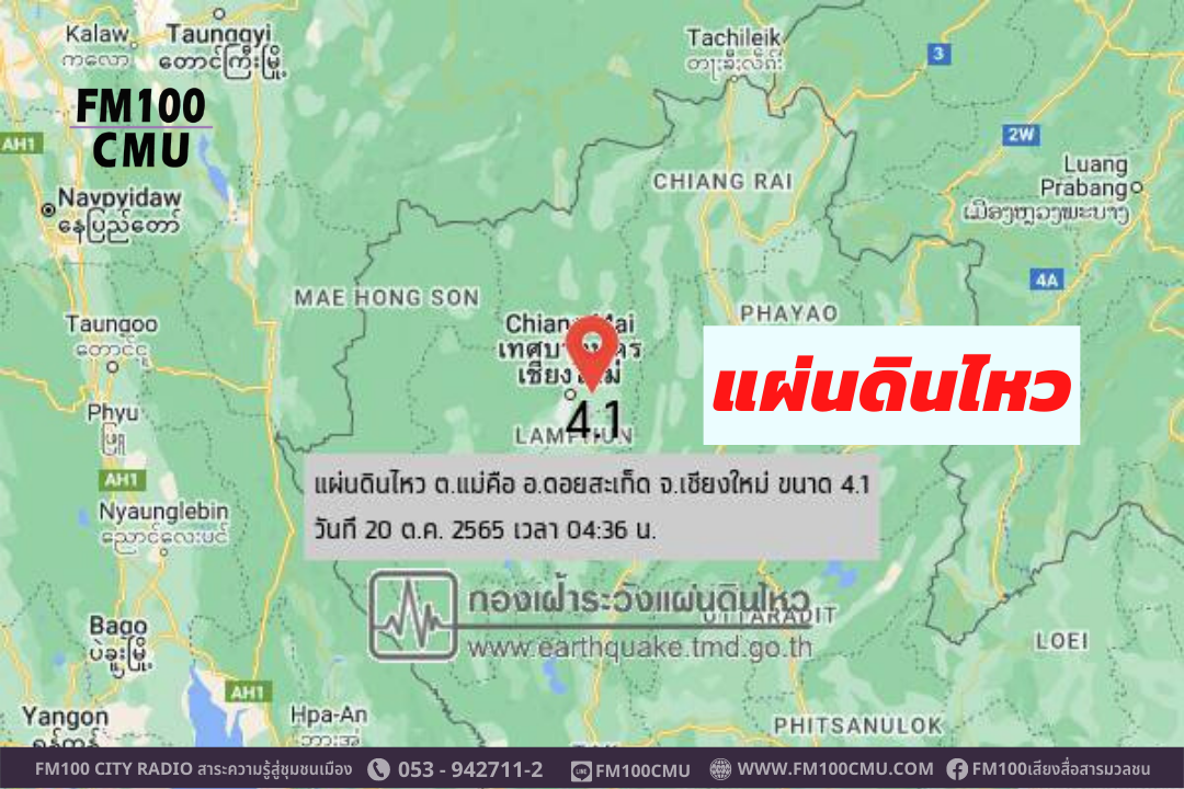 เชียงใหม่เกิดเหตุแผ่นดินไหว ขนาด 4.1 ริกเตอร์ ลึกจากผิวดินเพียง 2 กม. ช่วงเช้าตรู่เวลา 04:36 น. ศูนย์กลางที่ ต.แม่คือ อ.ดอยสะเก็ด