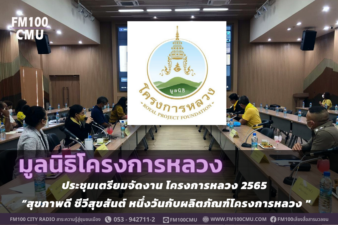 มูลนิธิโครงการหลวง ประชุมเตรียมจัดงาน โครงการหลวง 2565 “สุขภาพดี ชีวีสุขสันต์ หนึ่งวันกับผลิตภัณฑ์โครงการหลวง 