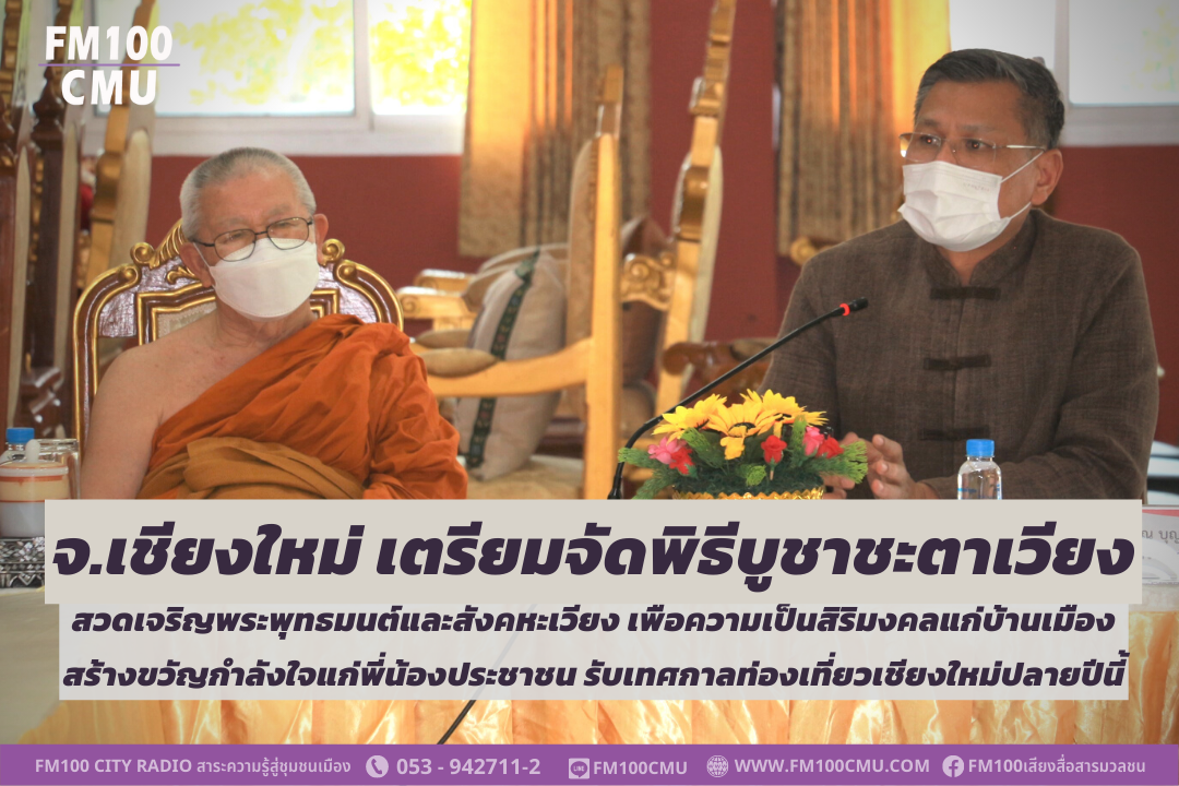 จังหวัดเชียงใหม่ เตรียมจัดพิธีบูชาชะตาเวียง สวดเจริญพระพุทธมนต์และสังคหะเวียง เพื่อความเป็นสิริมงคลแก่บ้านเมือง สร้างขวัญกำลังใจแก่พี่น้องประชาชน รับเทศกาลท่องเที่ยวเชียงใหม่ปลายปีนี้