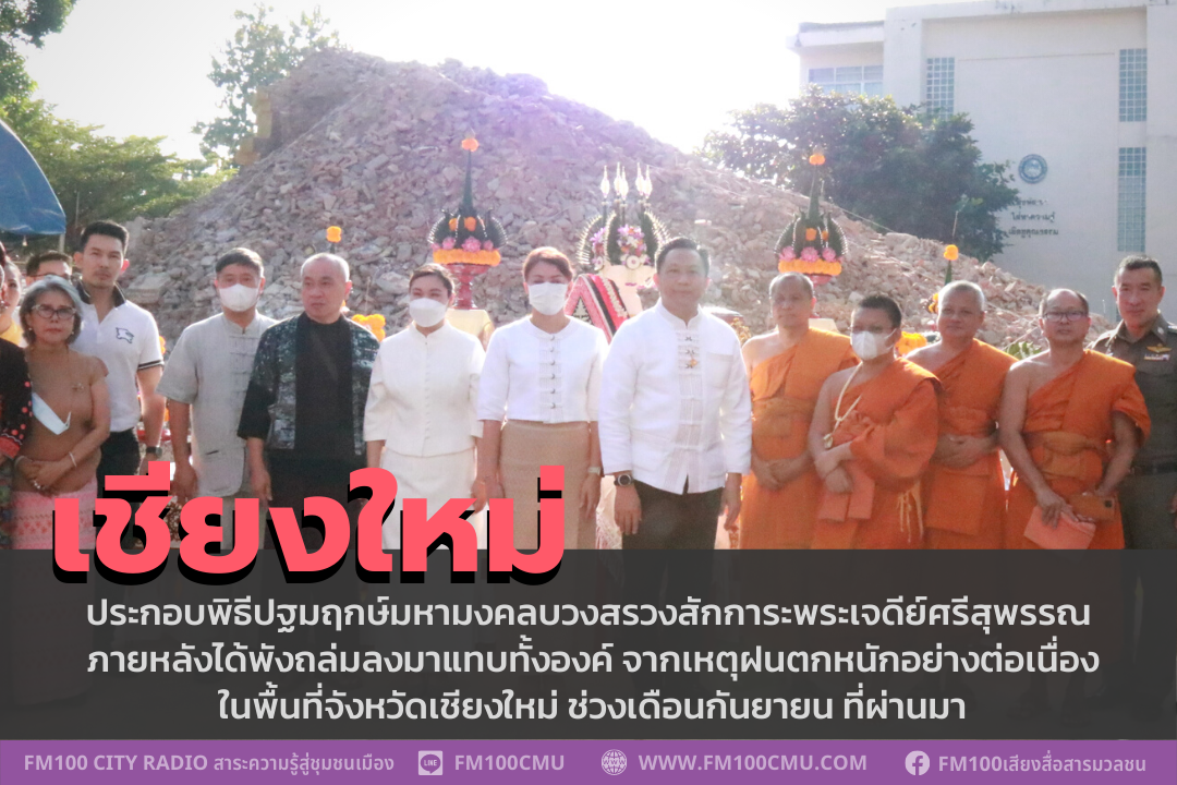 จังหวัดเชียงใหม่ ประกอบพิธีปฐมฤกษ์มหามงคลบวงสรวงสักการะพระเจดีย์ศรีสุพรรณ ภายหลังได้พังถล่มลงมาแทบทั้งองค์ จากเหตุฝนตกหนักอย่างต่อเนื่องในพื้นที่จังหวัดเชียงใหม่ ช่วงเดือนกันยายน ที่ผ่านมา