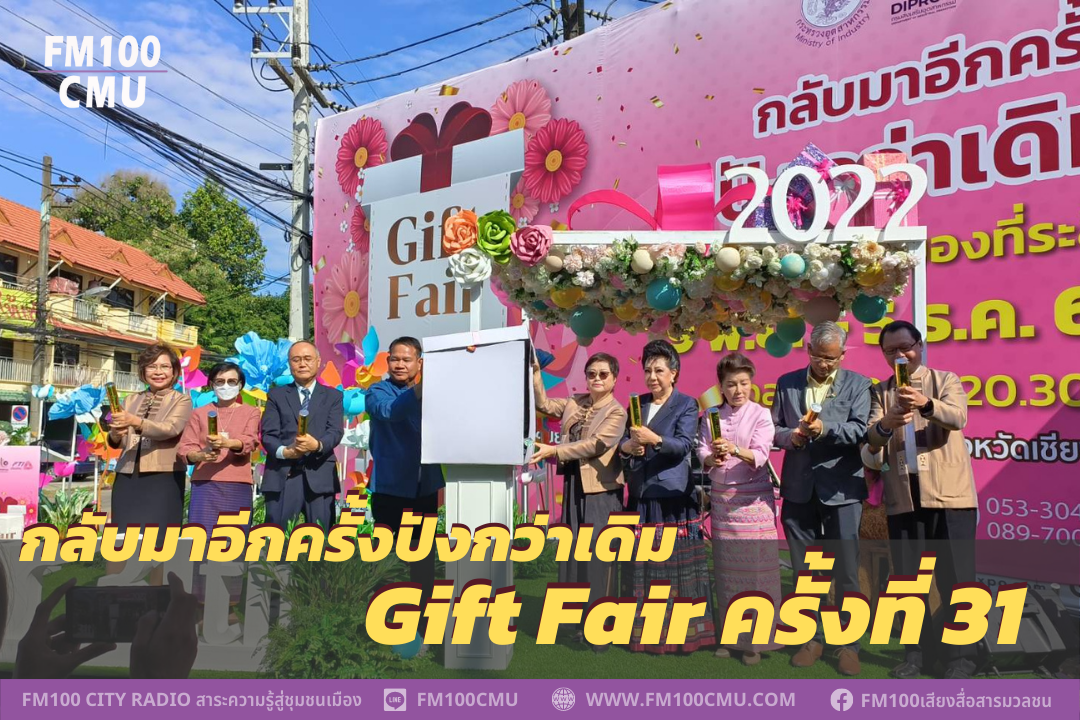 กลับมาอีกครั้งปังกว่าเดิม Gift Fair  ครั้งที่ 31 ได้ฤกษ์เปิดงานแล้ววันนี้  สภาอุตสาหกรรมจังหวัดเชียงใหม่ จับมือ ศูนย์ส่งเสริมอุตสาหกรรมภาคที่ 1 ดันให้เกิดงานหวังสร้างโอกาสทางการตลาดให้ผู้ประกอบการ SME ขับเคลื่อนธุรกิจ หลังสถานการณ์โควิด-19  คลี่คลาย คาดเง