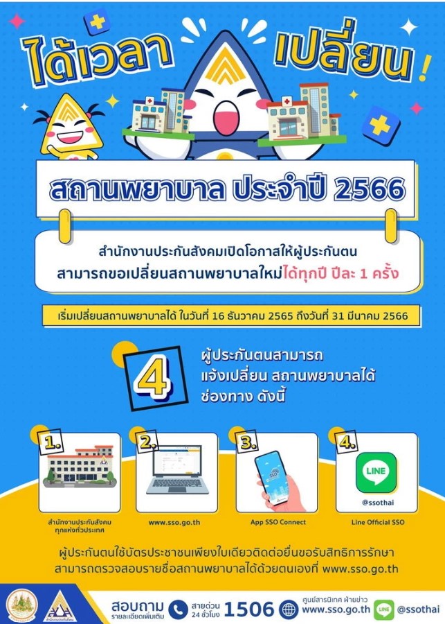 ประกันสังคม เชียงใหม่ เตรียมเปิดให้ผู้ประกันตน ม.33 , 39 ยื่นเปลี่ยนโรงพยาบาล ปี 2566 เริ่ม 16 ธ.ค. 65 นี้