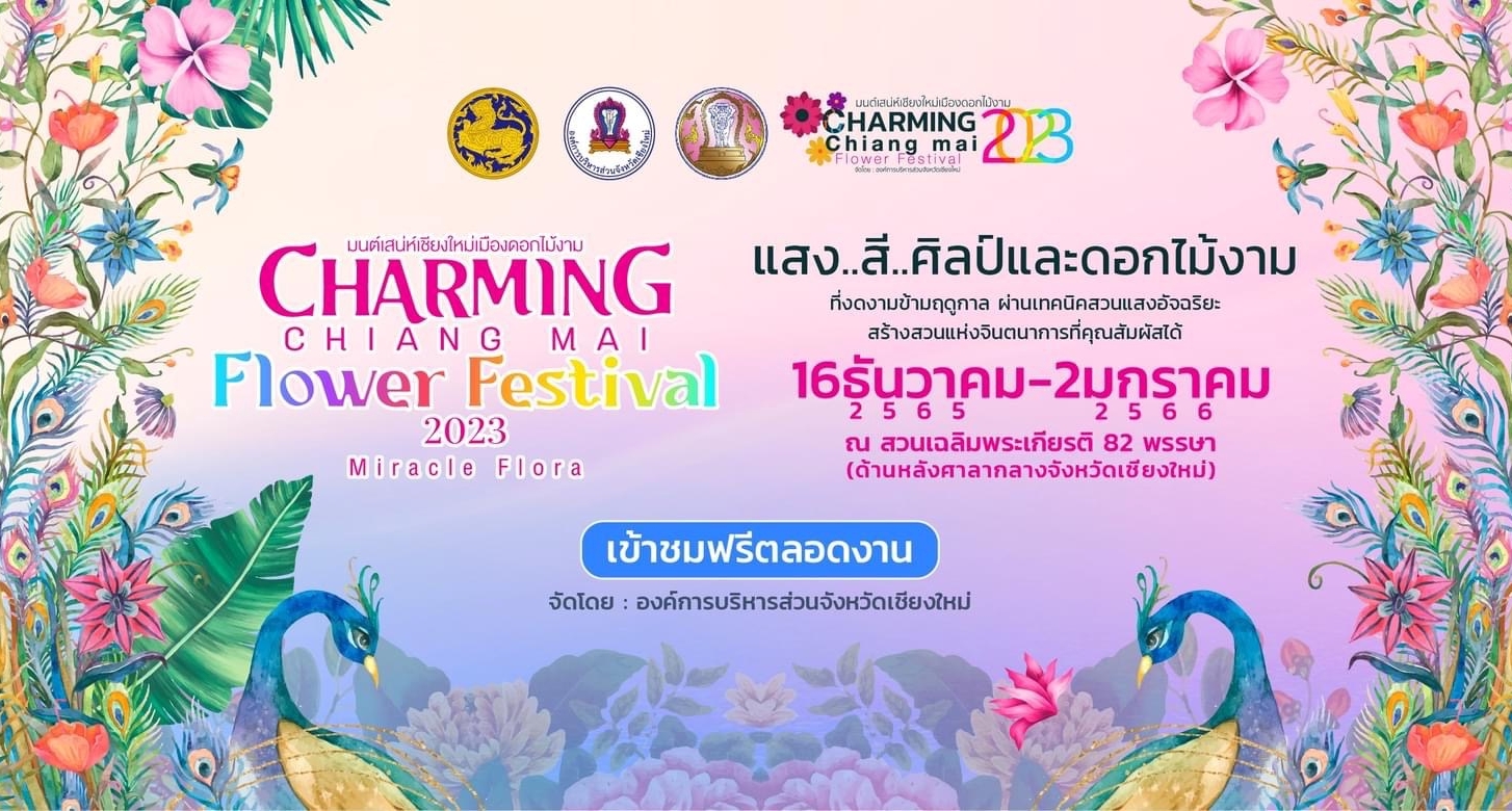 FM100 เชิญชวนเที่ยวงาน “มนต์เสน่ห์เชียงใหม่ เมืองดอกไม้งาม” (CHARMING Chiang Mai Flower Festival 2023) ภายใต้แนวคิด “Miracle Flora” (แสง..สี..ศิลป์ มนต์เสน่ห์ดอกไม้งาม)