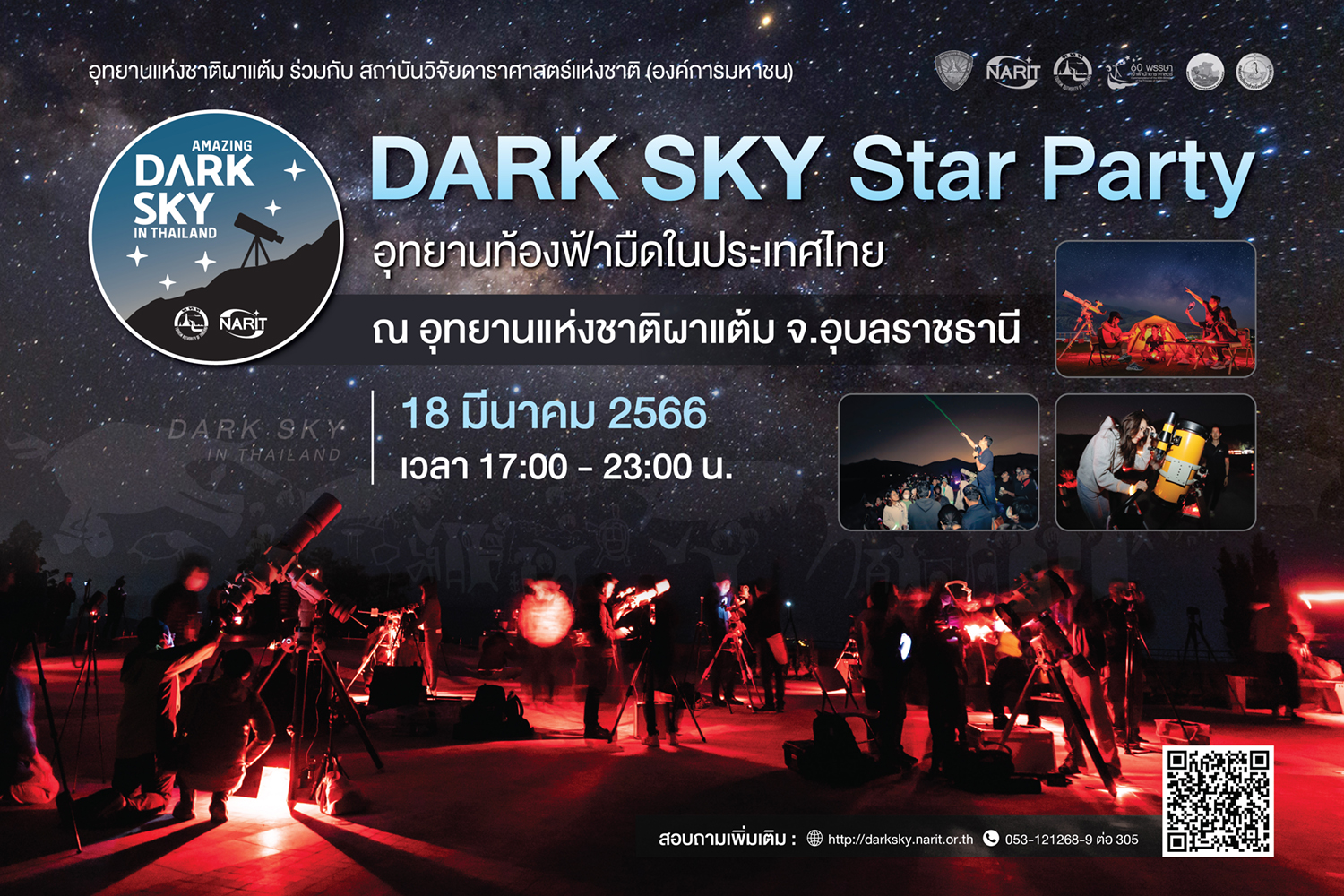 18 มีนาคมนี้ ชวนมาชมดาวกับ Dark Sky Star Party มหกรรมท่องเที่ยวดูดาวสุดยิ่งใหญ่ครั้งแรกของไทยที่ผาแต้ม