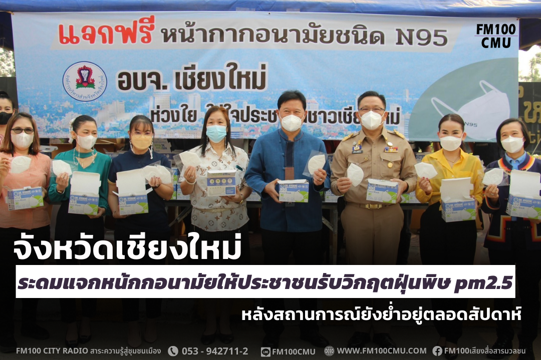 จังหวัดเชียงใหม่ระดมแจกหน้กกอนามัยให้ประชาชนรับวิกฤตฝุ่นพิษ pm2.5 หลังสถานการณ์ยังย่ำอยู่ตลอดสัปดาห์