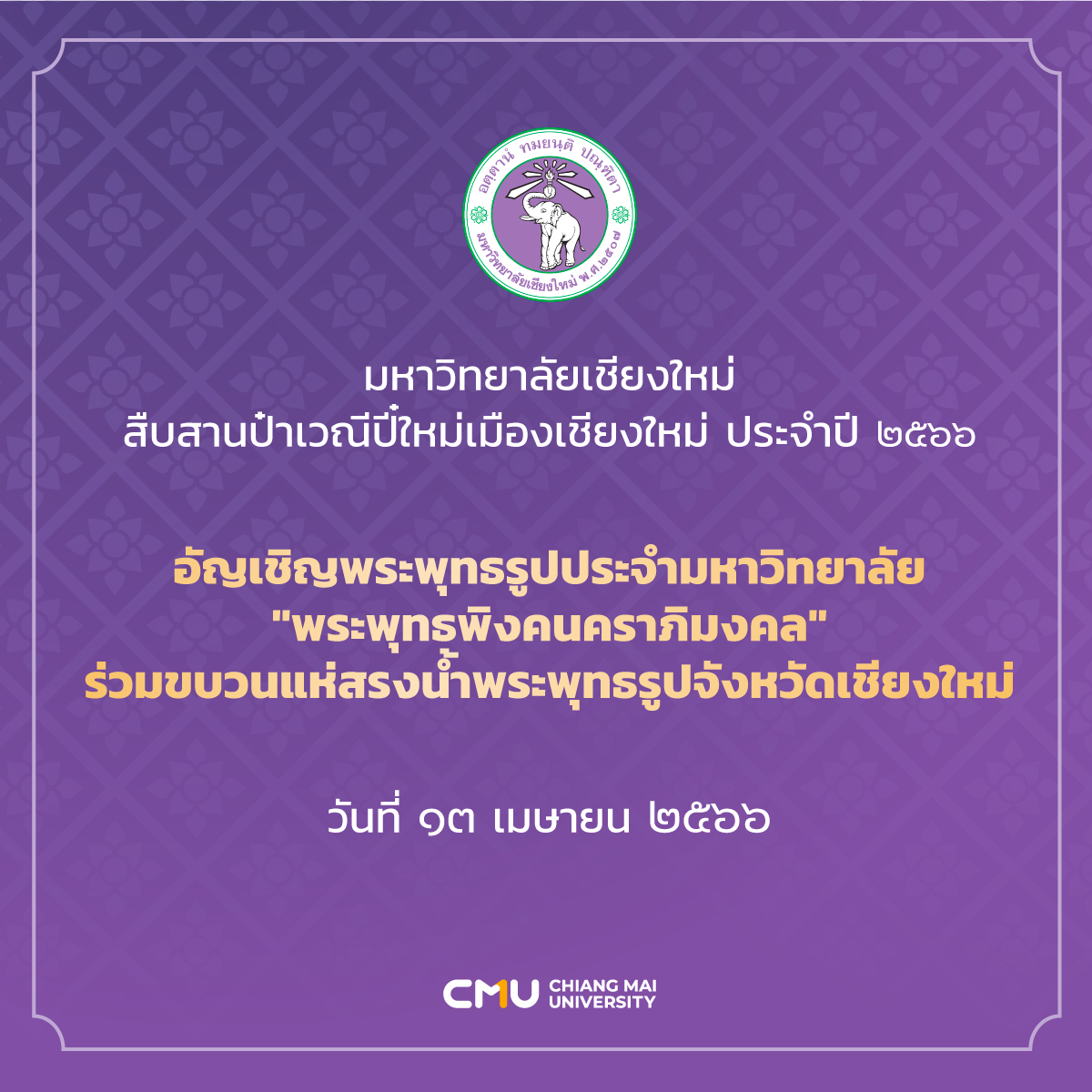 13 เม.ย.นี้ มช. อัญเชิญ “พระพุทธพิงคนคราภิมงคล” ร่วมขบวนแห่สรงน้ำพระ สืบสานประเพณีปี๋ใหม่เมือง เชียงใหม่ 