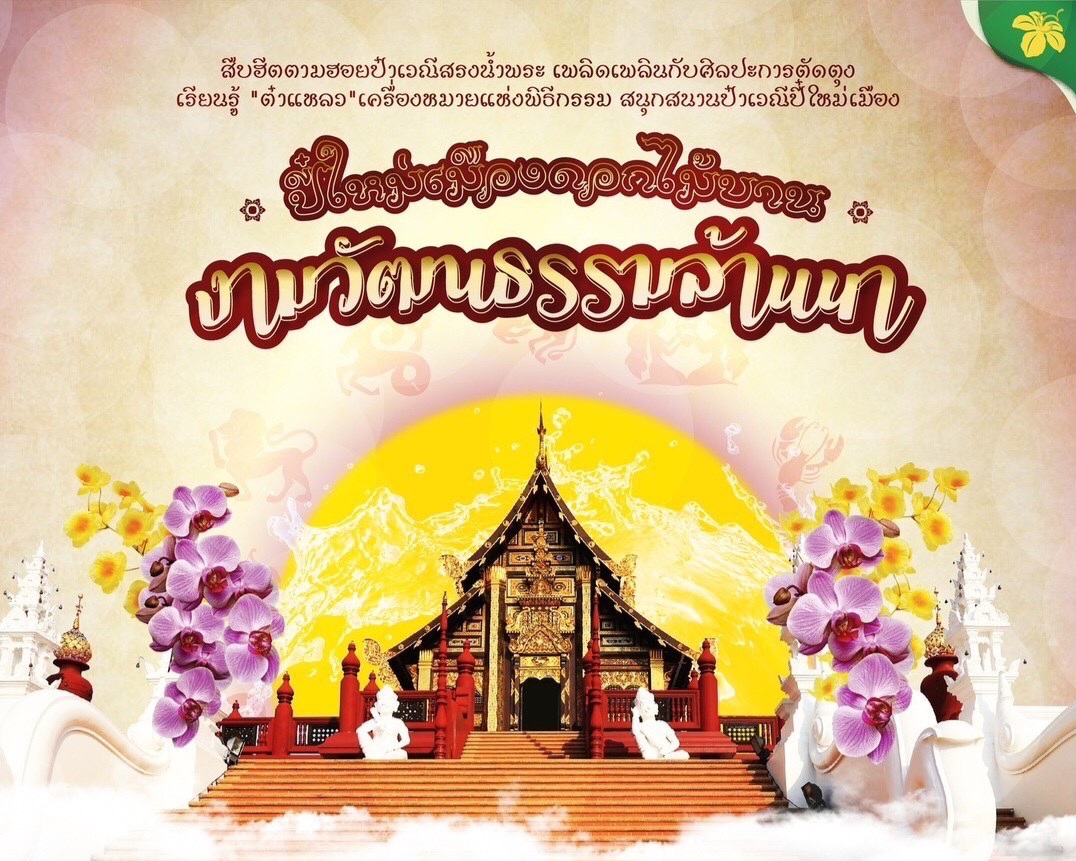 แอ่วปี๋ใหม่เมือง สัมผัสบรรยากาศล้านนาที่อุทยานหลวงราชพฤกษ์ จ.เชียงใหม่