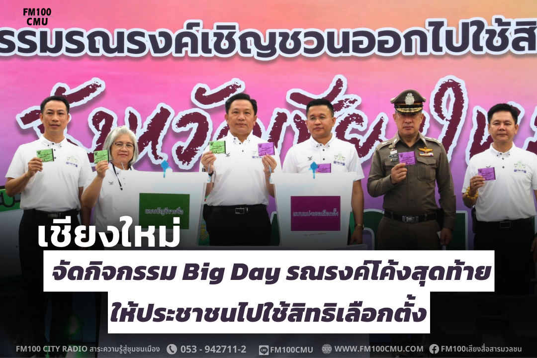 เชียงใหม่ จัดกิจกรรม Big Day รณรงค์โค้งสุดท้ายให้ประชาชนไปใช้สิทธิเลือกตั้ง