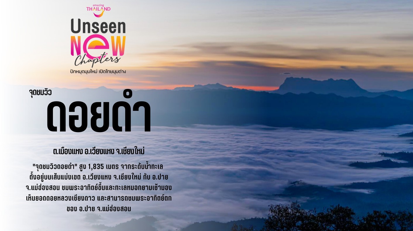 ททท.เชียงใหม่ ชวนโหวตให้ “จุดชมวิวดอยดำ” เป็นแหล่งท่องเที่ยว Unseen แห่งใหม่ของเมืองไทย