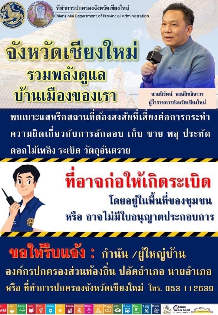 จังหวัดเชียงใหม่ ย้ำ 25 อำเภอ เฝ้าระวังเข้มสถานประกอบกิจการดอกไม้เพลิง ด้านผู้ว่าราชการจังหวัดเชียงใหม่ ขอประชาชน ร่วมกันสอดส่องและแจ้งเบาะแส สถานที่เสี่ยงเกิดอันตรายจากพลุ ประทัด ดอกไม้เพลิง