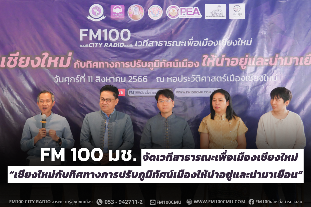 FM 100 มช. จัดเวทีสาธารณะเพื่อเมืองเชียงใหม่  “เชียงใหม่กับทิศทางการปรับภูมิทัศน์เมืองให้น่าอยู่และน่ามาเยือน” 