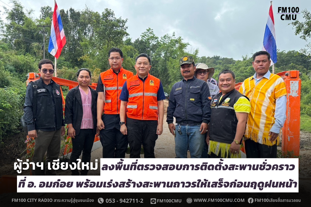 ผู้ว่าฯ เชียงใหม่ ลงพื้นที่ตรวจสอบการติดตั้งสะพานชั่วคราว ที่ อ. อมก๋อย พร้อมเร่งสร้างสะพานถาวรให้เสร็จก่อนฤดูฝนหน้า