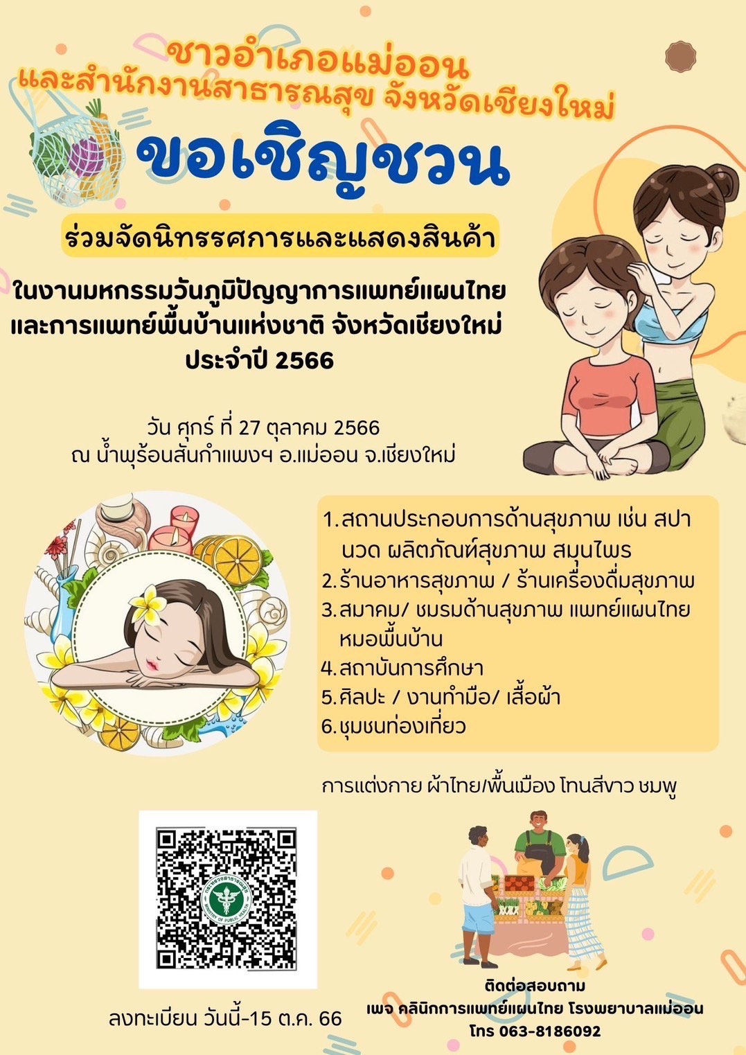 สสจ.เชียงใหม่ ขอเชิญร่วมงานมหกรรมภูมิปัญญาการแพทย์แผนไทยจังหวัดเชียงใหม่ และงานวันภูมิปัญญาการแพทย์แผนไทยแห่งชาติ ปี 2566